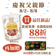 義美食品 凡購買「夏威夷果．金鑽鳳梨糕」享88折優惠
