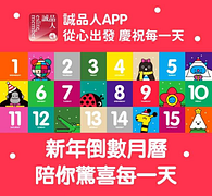 誠品 新年倒數月曆，天天開箱破盤品