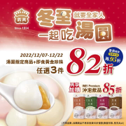 義美食品購買湯圓系列或即食黃金珍珠任選三件 享82折優惠
