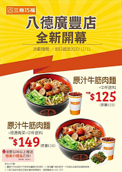 三商巧福【八德廣豐店】隆重開幕‼️