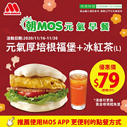 MOS元氣厚培根福堡+冰紅茶只要79元