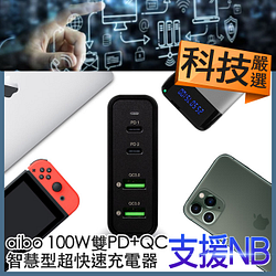 PChome精選USB周邊優惠-aiboPD100W雙PD+雙QC3.0智慧型快速充電器