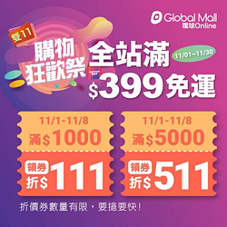 環球購物中心 天天領券 ! 滿千折111、滿5000折511