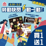 勞動快閃動一動，用買1送1慶祝五一勞動節快樂