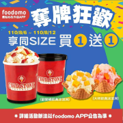 foodomo 下單酷聖石指定品項 享同SIZE買1送1