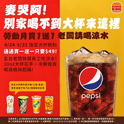 漢堡王 勞動月大杯水買一送一