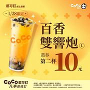 1/28百香雙響炮憑券第二杯10元