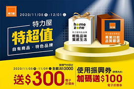 【特力屋特超值，滿$3000再送$300，讓生活過得更美好】