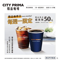 每周一限定 CITY PRIMA精品美式鑑賞價50元