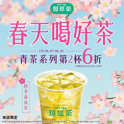 7-11現萃茶青茶系列第2杯6折