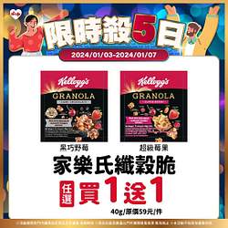 1/3-1/7 限時5日指定商品最低買一送一