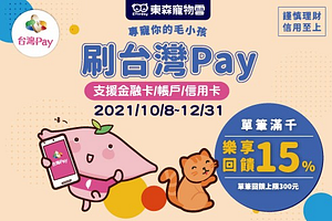 台灣Pay專寵你的毛小孩 樂享15%回饋