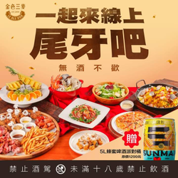 金色三麥 外帶或外送任一春酒尾牙桌宴 贈5公升派對啤酒桶