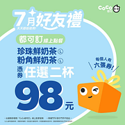 珍珠鮮奶茶/粉角鮮奶茶 憑券任選兩杯98元