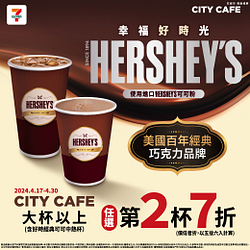 買HERSHEY’S好時經典搭CITY CAFE享第2杯7折