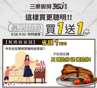 金色三麥 三麥廚房 經典肋排 買1送1