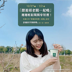 大苑子 完成指定條件即贈 芋頭鮮奶買一送一優惠券