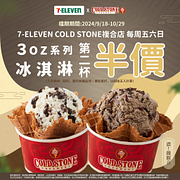 7-11複合店限定 每週五六日3oz系列全口味冰淇淋第二件半價