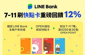 LINE Bank快點卡綁OPEN錢包單筆滿NT250送OPEN POINT30點