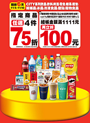 指定商品任選4件75折