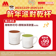 指定飲品特價99元起