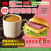 週二咖啡日APP限定 經典布里歐堡+摩斯咖啡特價79元起