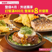 樂雅樂 x 使用foodpanda訂餐滿400元，整單即享8折