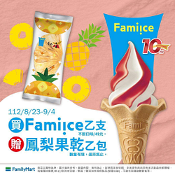 全家買 Fami!ce就送鳳梨果乾1包