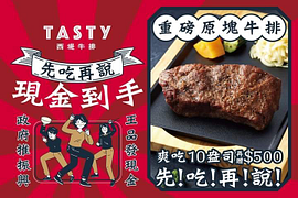 西堤牛排消費滿額即可領500元現金抵用券2張