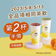 天仁喫茶趣 全品項第二杯半價！