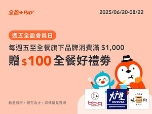 週五至全餐旗下品牌消費滿額送100元好禮券