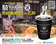 當月騎乘達15天送Let’s Café熱經典美式