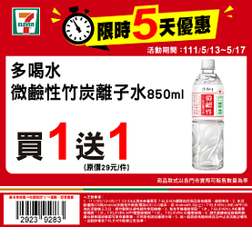 7-11限時5日優惠最低買一送一！