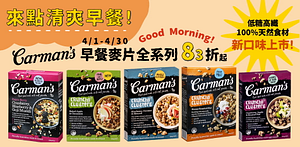 來點清爽早餐!澳洲Carmans健康麥片新上市!
