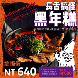 點購長舌搞怪黑年糕還送👉「萬聖紋身貼紙」