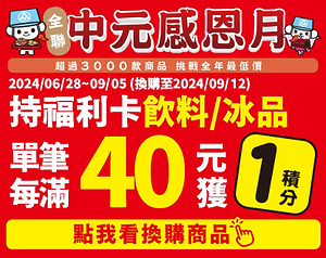 中元感恩月 買指定商品單筆滿40元獲1蠟筆小新積分