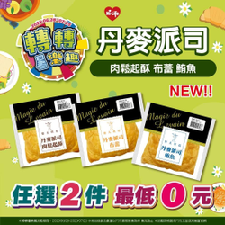 萊爾富丹麥派司系列任2件 轉轉暑樂趣抽最低0元優惠