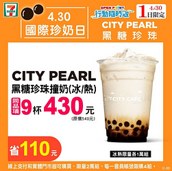 7-11黑糖珍珠撞奶同品項買9杯只要430元
