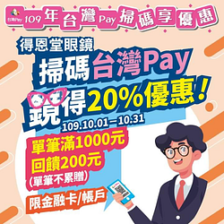 【掃碼台灣Pay鏡得20%優惠!】
