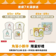 活動期間消費滿2000元即贈角落小夥伴商品