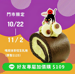 至亞尼克門市消費不限金額享嘿皮抹茶怪生乳捲109元加價購