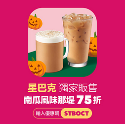 foodpanda訂購星巴克獨家南瓜風味那堤，輸入優惠碼享75折