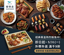 饗食天堂即日起-5/31， 外帶外送全面滿千9折！