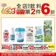 開心花慶祝7-ELEVEN 6000店!!常溫飲料任選第二件6折