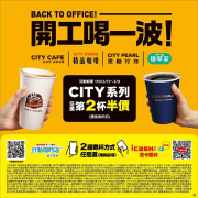 CITY系列陪你一起開工大吉! 任選第2杯半價