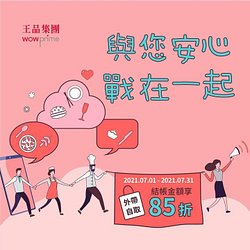 王品集團指定餐飲品牌外帶自取，結帳金額享85折優惠