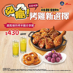 21風味館 避風塘炸烤半雞 嘗鮮加購價289元