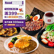「大食代」專區，＄399可享＄150優惠折扣