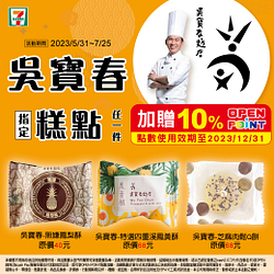 吳寶春 指定糕點任1件加贈10%OPEN POINT