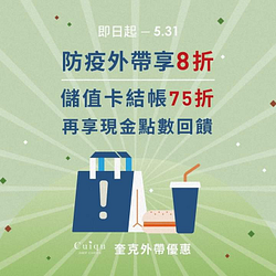 咖啡全品項外帶買一送一 單筆滿350享8折優惠